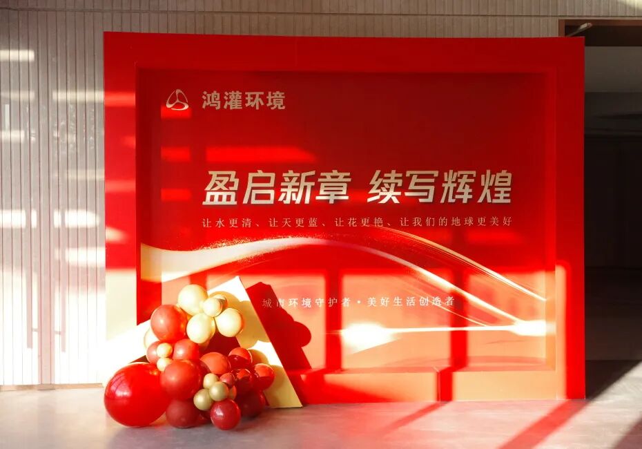 鸿灌环境乔迁新址，十载陪伴 盛启新程 共创未来(图13)