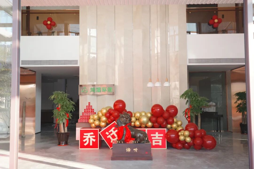 鸿灌环境乔迁新址，十载陪伴 盛启新程 共创未来(图15)