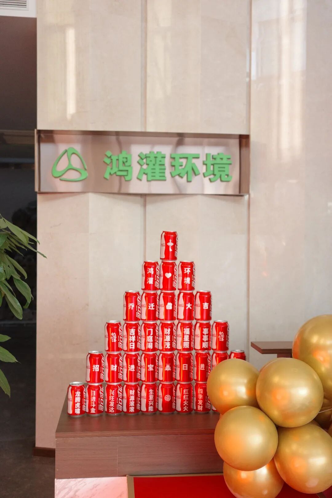 鸿灌环境乔迁新址，十载陪伴 盛启新程 共创未来(图16)