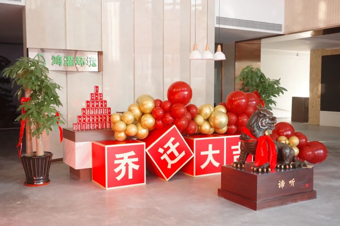 鸿灌环境乔迁新址，十载陪伴 盛启新程 共创未来(图18)