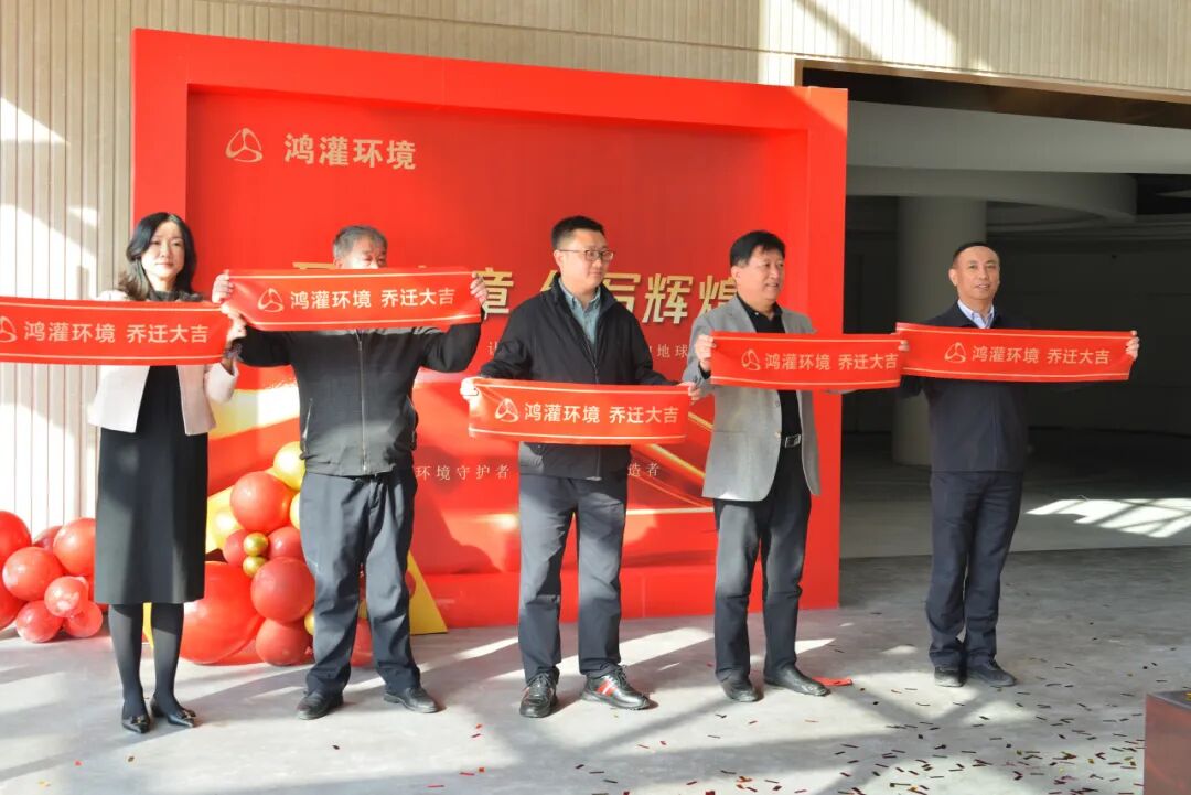 鸿灌环境乔迁新址，十载陪伴 盛启新程 共创未来(图22)