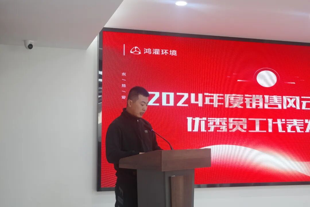 新起点 新跨越|鸿灌环境召开2024年度年终总结暨表彰大会(图59)