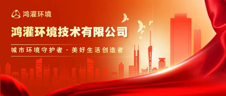 新起点 新跨越|鸿灌环境召开2024年度年终总结暨表彰大会(图74)