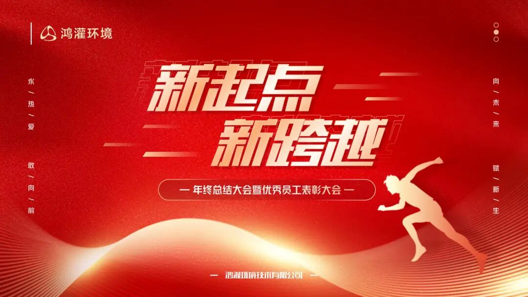 新起点 新跨越|鸿灌环境召开2024年度年终总结暨表彰大会(图9)