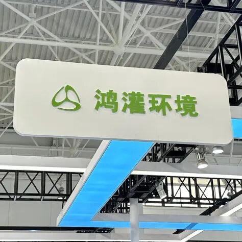 鸿灌环境亮相第二十二届中国国际环保展览会(图11)