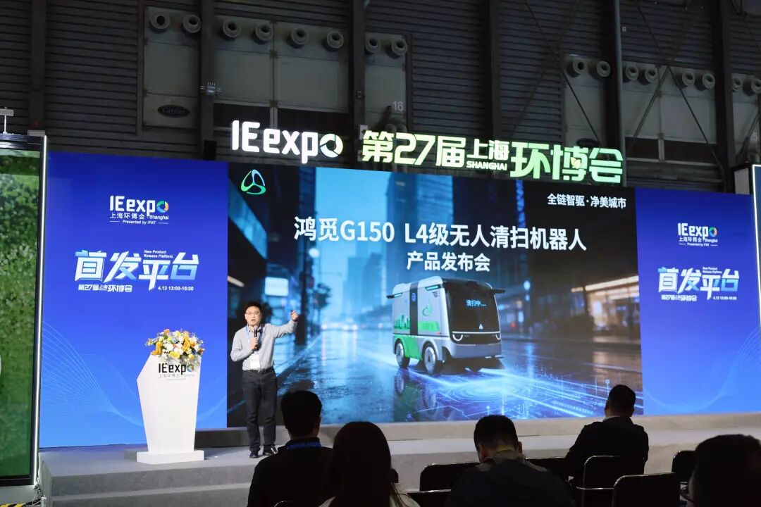 鸿灌环境携L4级无人清扫车“鸿觅G150”重磅亮相第27届上海环博会(图16)