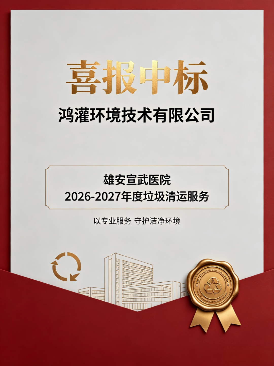 鸿灌环境中标雄安宣武医院垃圾清运服务,首次进军医院后勤领域(图3)