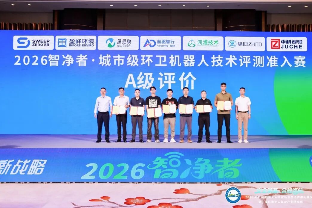 圆满收官|鸿灌技术征战2026智净者城市级环卫机器人技术评测准入赛,鸿觅G150斩获智净者A级权威认证(图25)