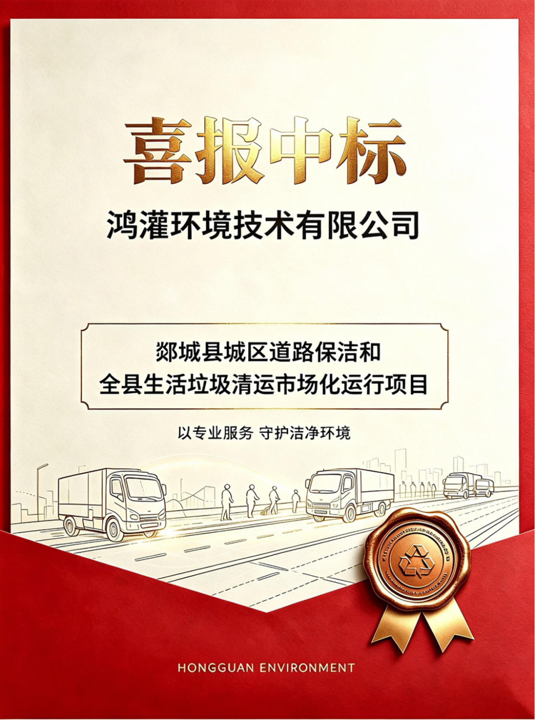 首进山东!鸿灌环境成功中标郯城县环卫市场化项目,将以高标准服务齐鲁大地(图12)